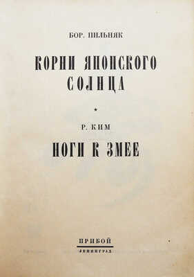 Пильняк Б.А. Корни японского солнца. [Путевые впечатления] / Бор. Пильняк. Ноги к змее / Р. Ким. Л: Прибой, 1927.